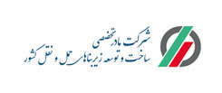 شرکت مادر تخصصی ساخت و توسعه زیربناهای حمل و نقل کشور